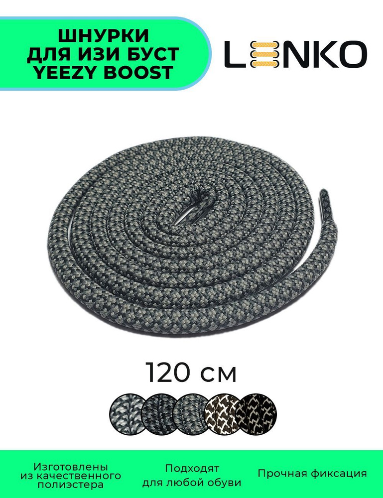 Шнурки для Изи Буст / Yeezy Boost серые с серым 120 см #1