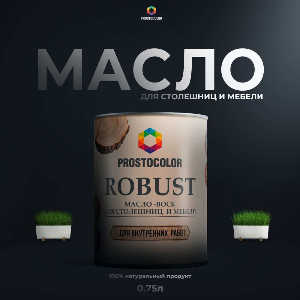 Масло для столешниц и мебели ROBUST PROSTOCOLOR (Бесцветный) 0,75 л  #1