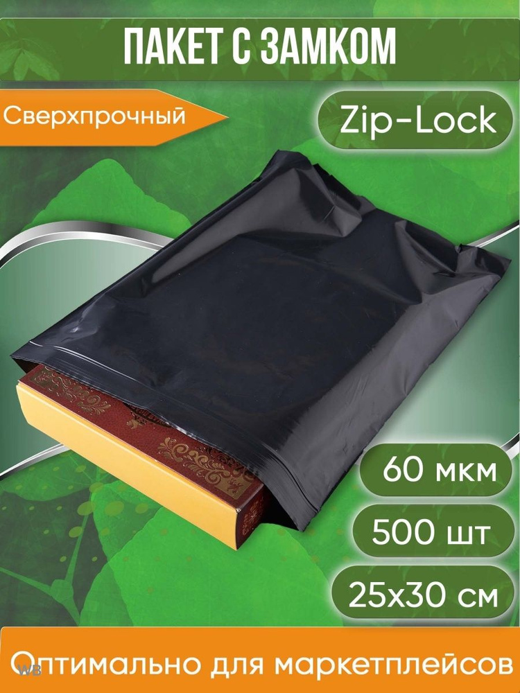 Пакет с замком Zip-Lock (Зип лок), 25х30 см, сверхпрочный, 60 мкм, черный металлик, 500 шт.  #1