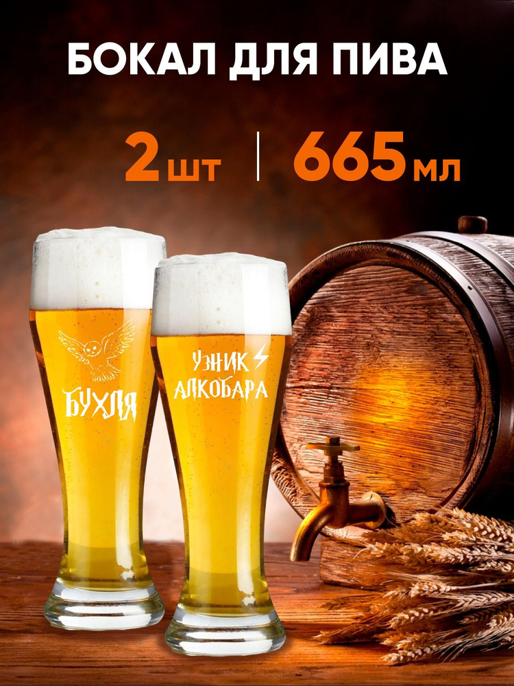 Набор бокалов для пива "Бухля, Узник алкобара", 665 мл, 2 шт  #1