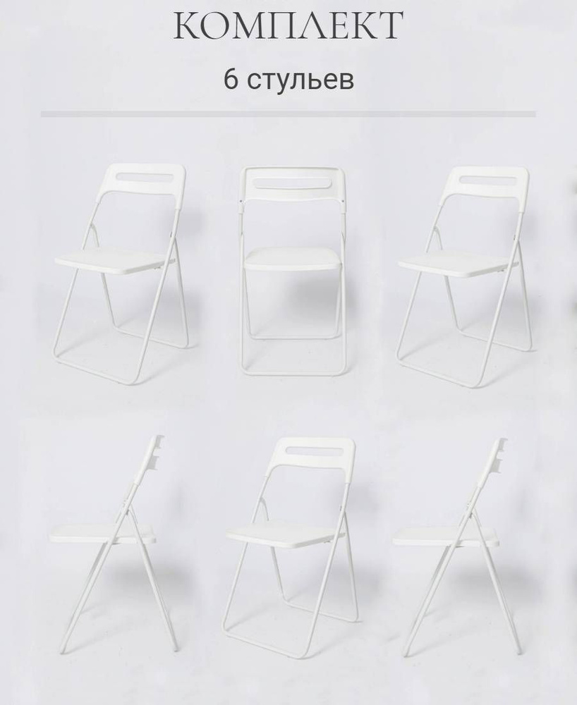 Комплект 6 складных стульев, ОС - 1331 белый, пластиковый #1