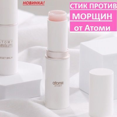 Стик от морщин Atomy absolute reset balm- это универсальный эластичный увлажняющий стик против морщин! #1