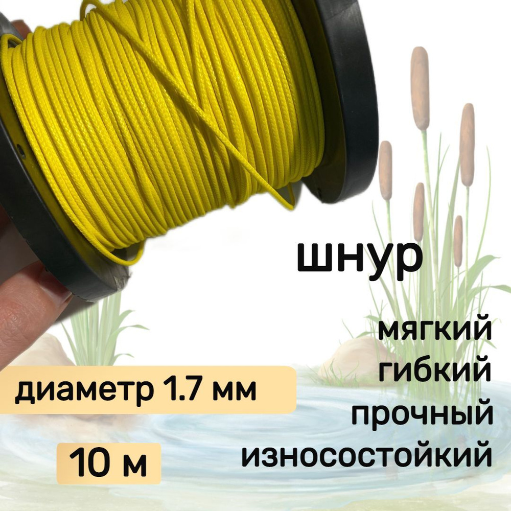 Шнур для рыбалки плетеный DYNEEMA, высокопрочный, желтый 1.7 мм 170 кг на разрыв Narwhal, длина 10 метров #1