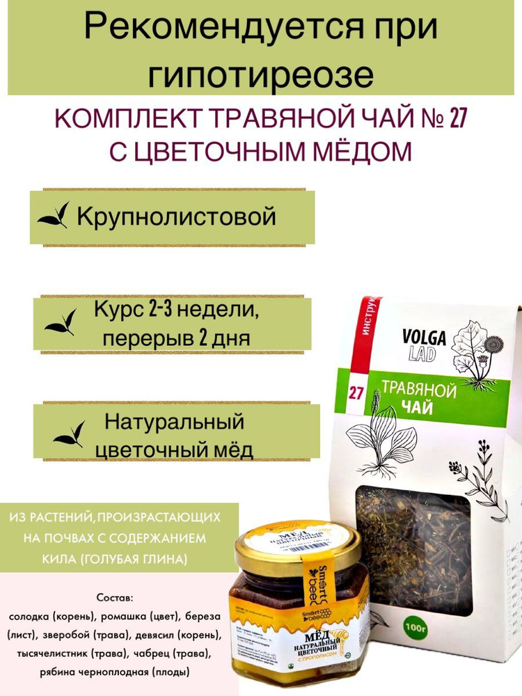 Травяной чай Волгаладь № 27 Гипотиреоз (низкая функция щитовидной железы) с медом цветочным, лечебный #1
