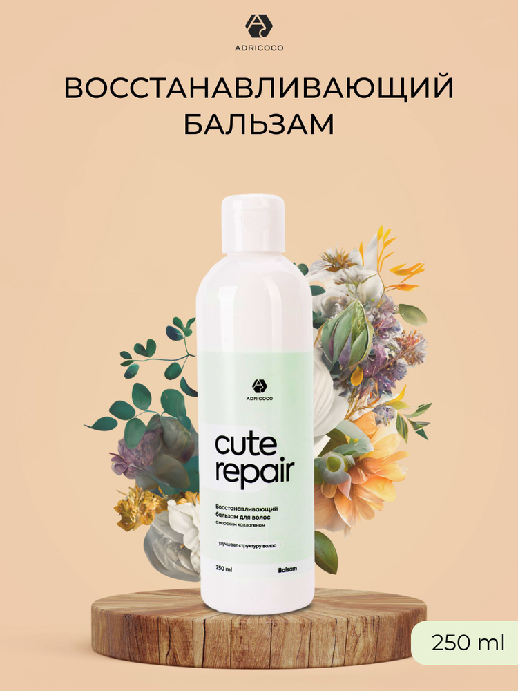 Восстанавливающий бальзам для волос ADRICOCO CUTE REPAIR с морским коллагеном, 250 мл  #1