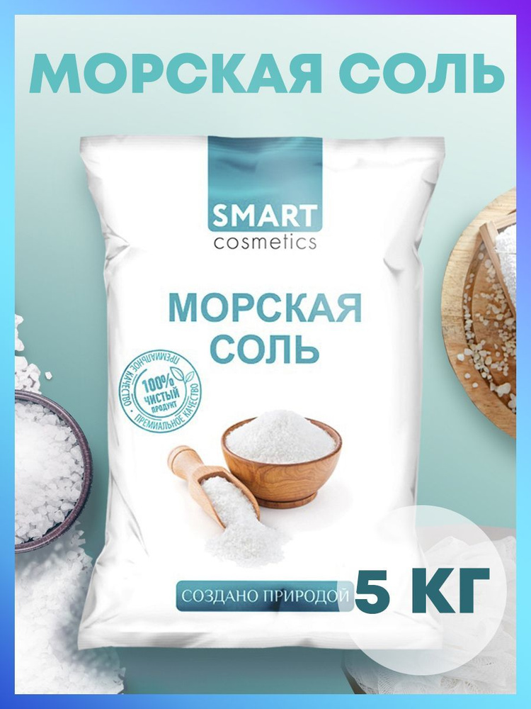 Морская соль для ванн, 5 кг/Smart Cosmetics/Морская натуральная соль для ванны / Регенерация кожи и Выведение #1