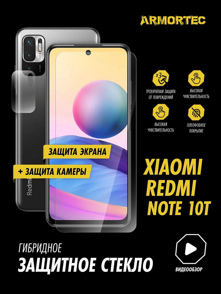 Защитное стекло на Xiaomi Redmi Note 10T экран + камера гибридное ARMORTEC  #1