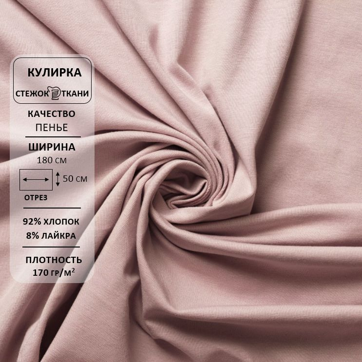 Кулирная гладь с лайкрой/ткань кулирка/трикотаж, качество пенье 40/1, 170гр/м.кв., хлопок 92%, лайкра #1