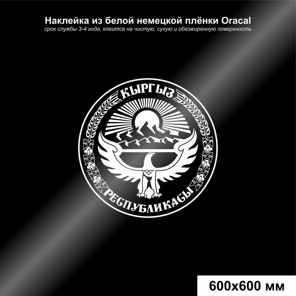 Наклейка на автомобиль герб Кыргызстана, цвет белый, 600*600 мм - купить по  выгодным ценам в интернет-магазине OZON (906660043)