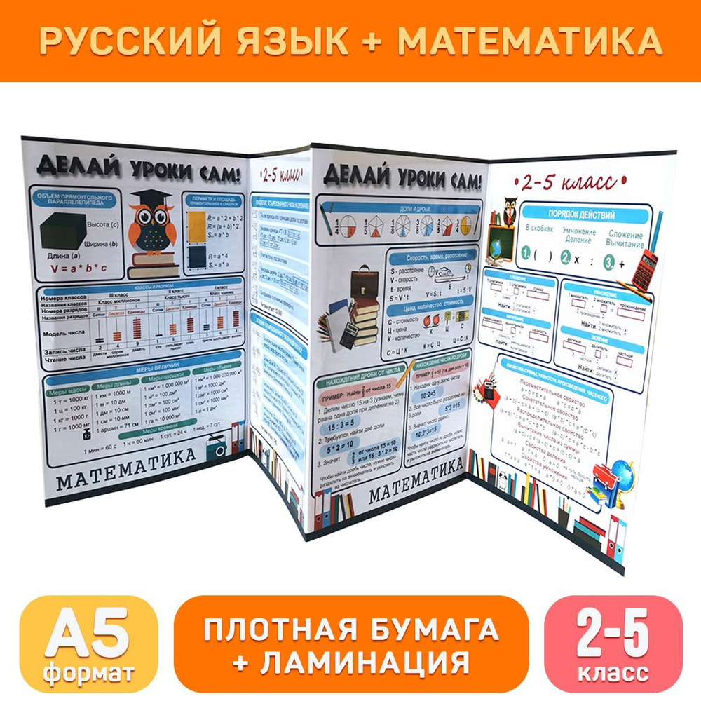 Обучающий буклет русский язык и математика (2-5 кл) базовый для начальной  школы, формат А5 с ламинацией ДЕЛАЙ УРОКИ САМ - купить с доставкой по  выгодным ценам в интернет-магазине OZON (597926106)