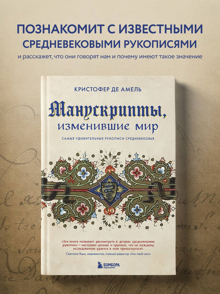 Манускрипты, изменившие мир. Самые удивительные рукописи Средневековья | де Амель Кристофер  #1