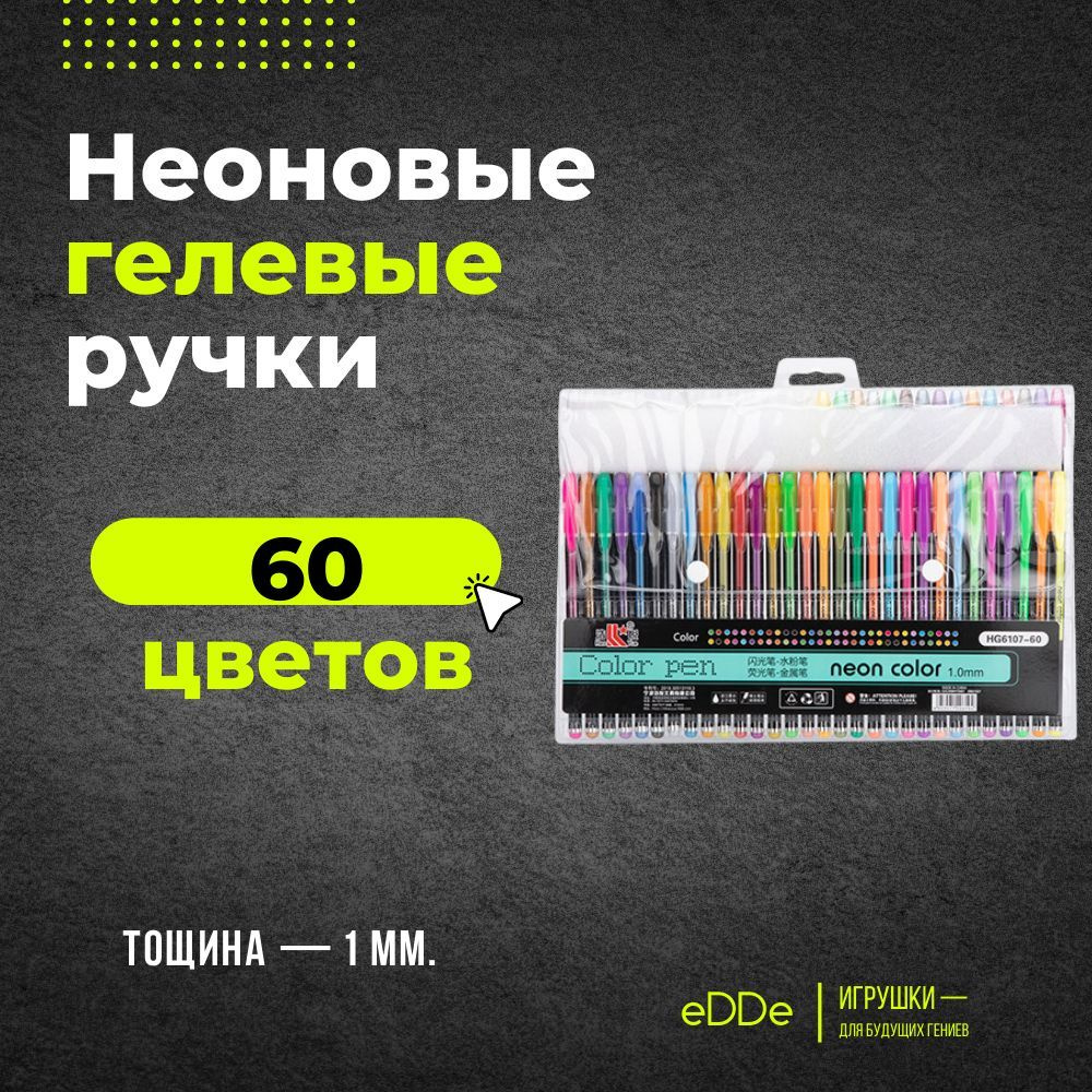 Неоновые гелевые ручки, "Набор из 60 цветов" Блестящие ручки высокого качества для рисования, скетчинга #1