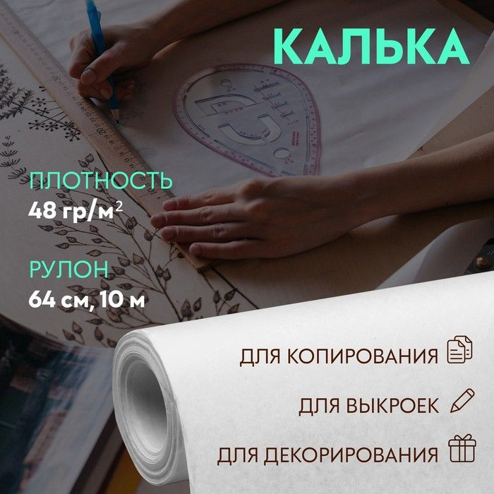 Калька 48 гр/м кв., 64 см, 10 м, цвет белый #1