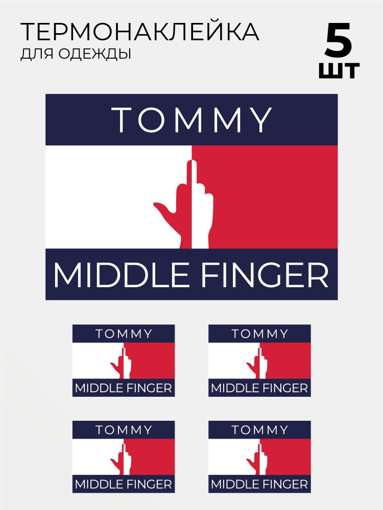 Термонаклейки на одежду Tommy Middle Finger Hilfiger 5 шт #1