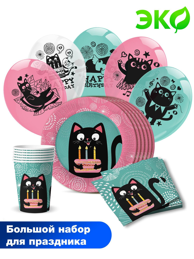 Набор для праздника ND Play / Кошки (шарики, салфетки, тарелка, стакан, по 6 шт.)  #1