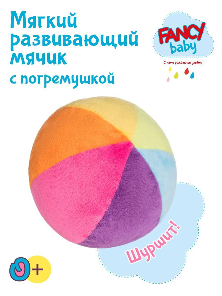 Мягкая развивающая игрушка Fancy Baby Мячик с погремушкой / Тактильная игрушка для малышей Мяч  #1