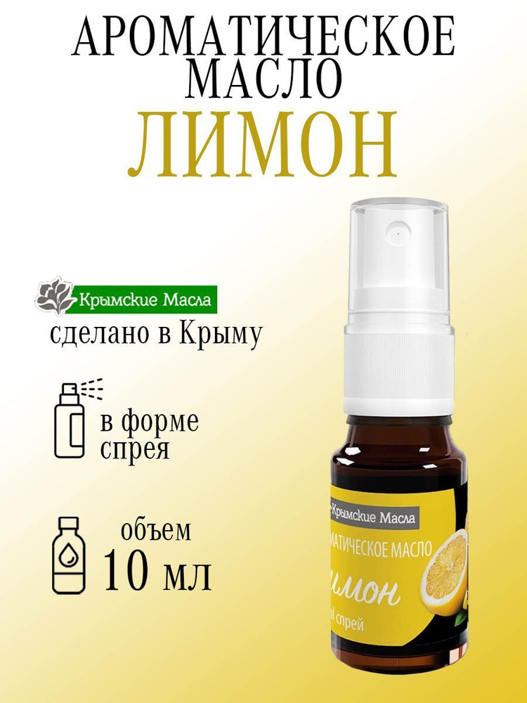 Ароматическое масло Крымские масла Лимон, 10 мл спрей #1