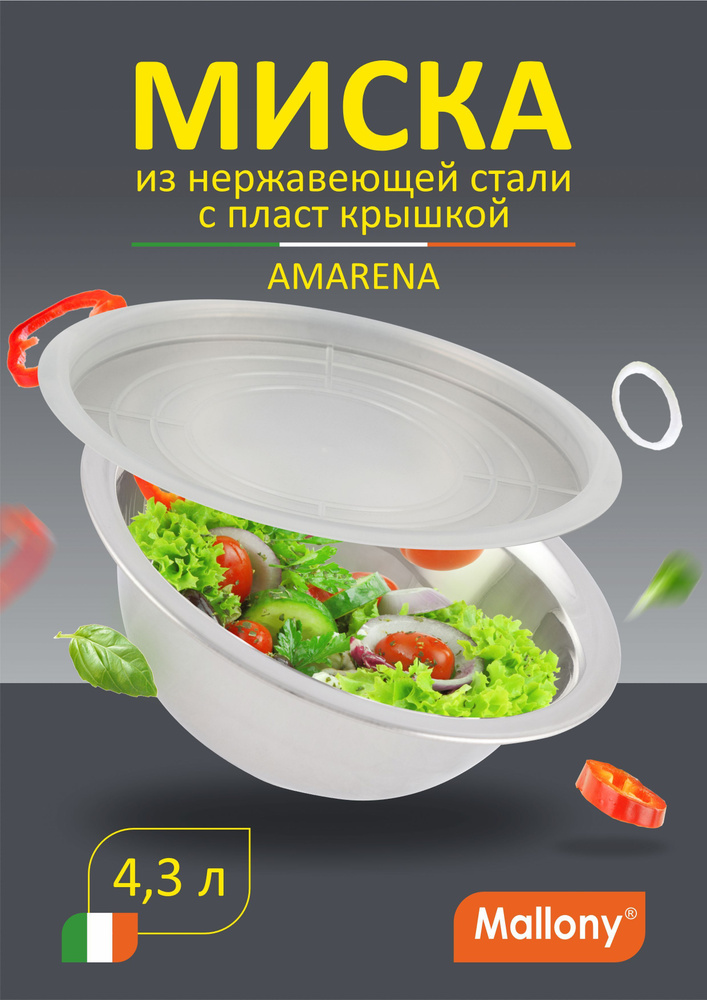 Миска салатник Amarena 4300 мл, салатница зеркальная полировка, миска пиала Mallony  #1