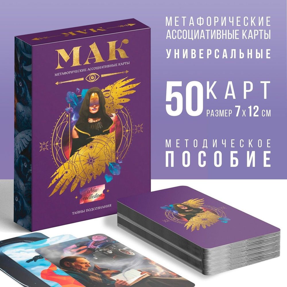 Метафорические ассоциативные карты "Тайны подсознания", 50 карт (7*12 см), 16+  #1