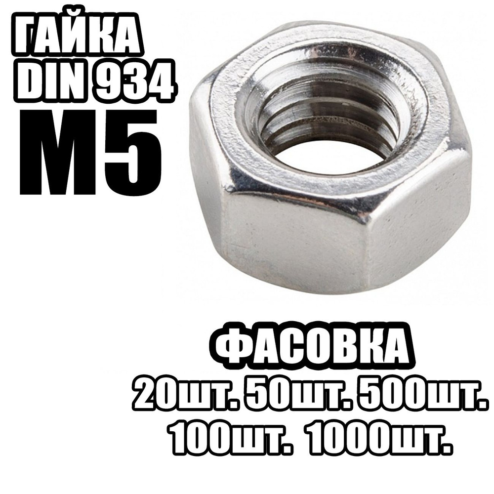 Гайка Шестигранная M5, DIN934 ( 50 шт ) #1