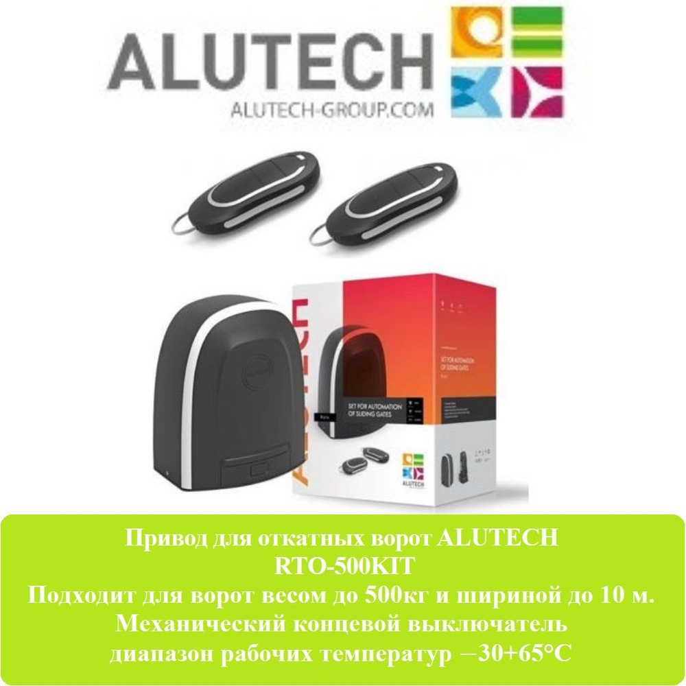 ALUTECH RTО-500KIT привод для откатных вес ворот 500кг #1