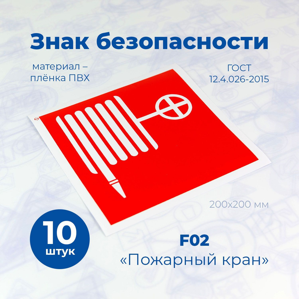 Знак F02 "Пожарный кран", 200x200мм, пленка, 10шт. #1