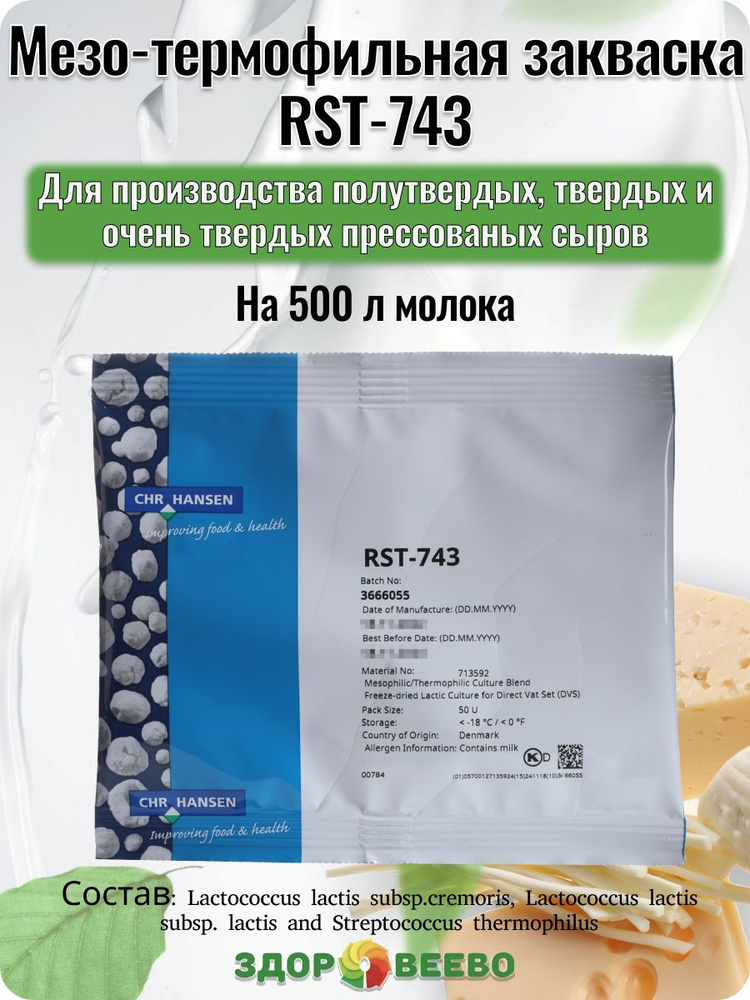 Мезо-термофильная закваска для сыра RST-743 на 500 л - купить с ...
