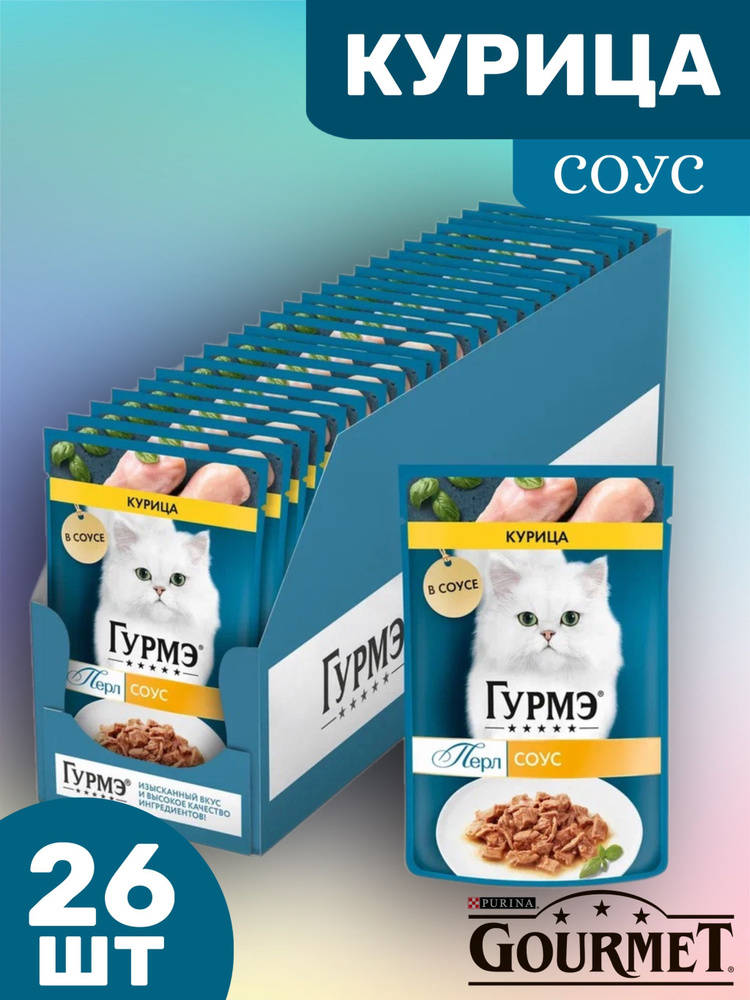 Влажный Корм Гурмэ (Gourmet) Перл Для Кошек в Соусе курица 75г 26 шт  #1