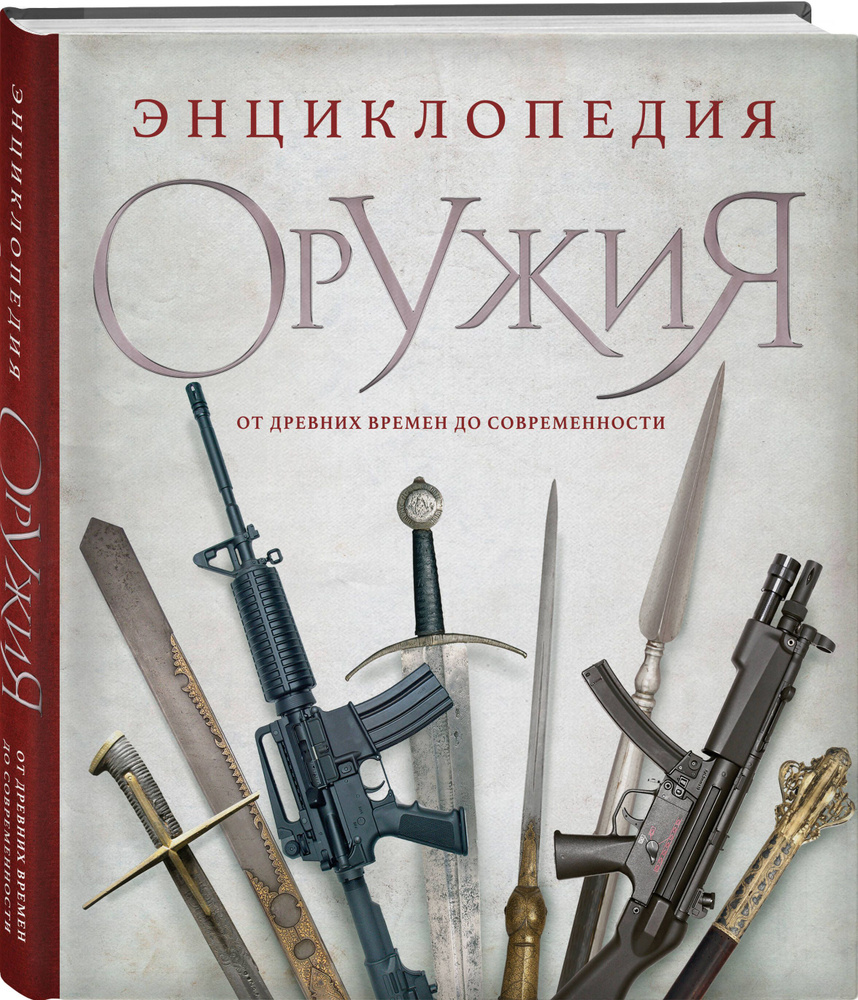 Энциклопедия оружия. От древности до современности. 3-е издание, исправленное и дополненное | Алексеев #1