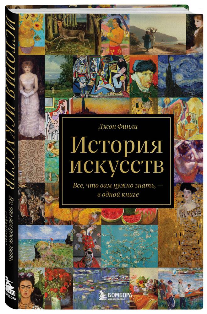 История искусств. Все, что вам нужно знать, в одной книге | Финли Джон  #1