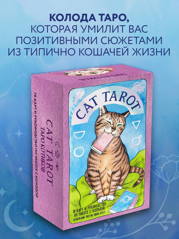 Cat Tarot. Таро Котиков (78 карт и руководство в подарочном футляре)  #1