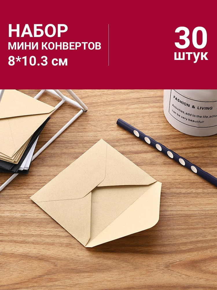 Набор мини конвертов, 8х10.3см (В7), 30 штук, цвет крафт #1