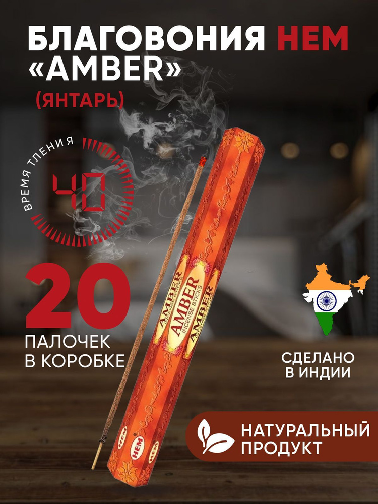 Благовония HEM "Amber" (Янтарь), 20 палочек #1