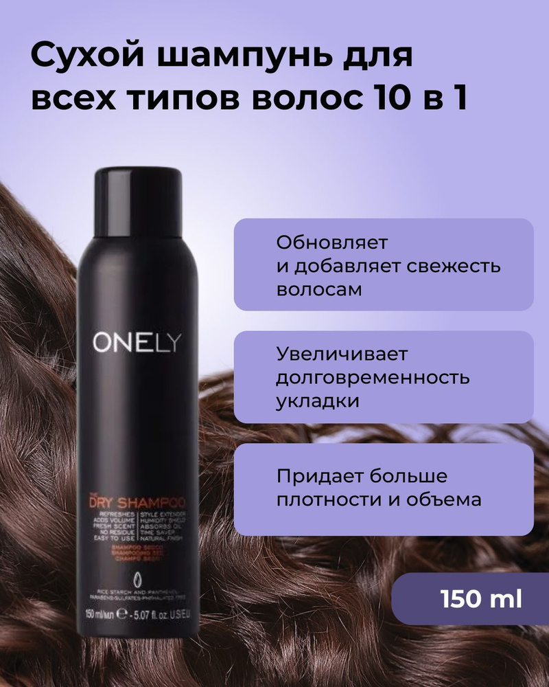 FARMAVITA Сухой шампунь для всех типов волос 10 в 1 ONELY Dry shampoo 150 мл, Профессиональный, без сульфатов, #1
