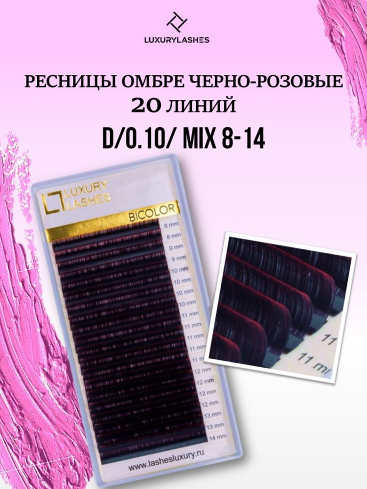 Luxury Lashes Ресницы для наращивания Омбре розовые mix изгиб D 0.10 8-14 mm  #1