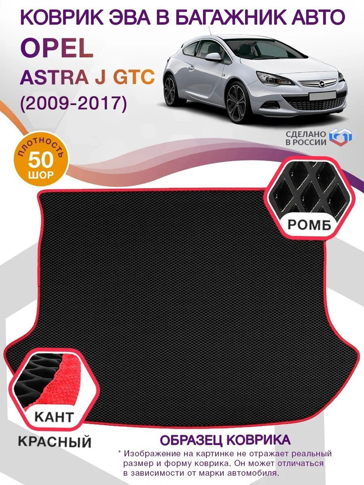 Коврики в багажник Opel Astra J GTC, купе / Опель Астра, 2009 - 2017; ЕВА / EVA  #1