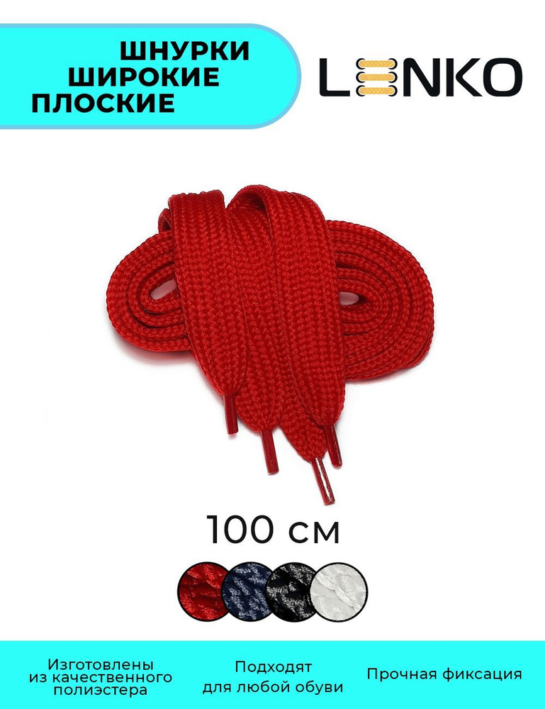 Шнурки для обуви LENKO широкие темно-красные плоские 100 см, 20 мм  #1