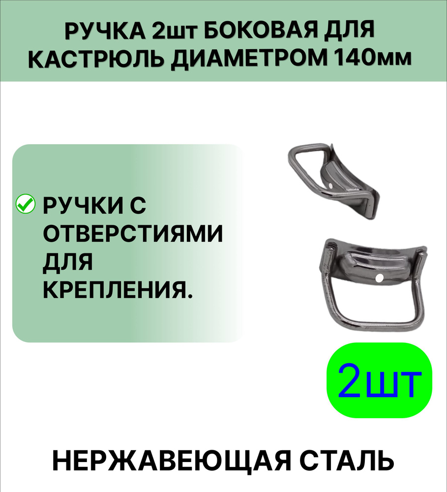 Ручка 2 шт нержавеющая сталь боковая, для кастрюль диаметром 140 мм  #1