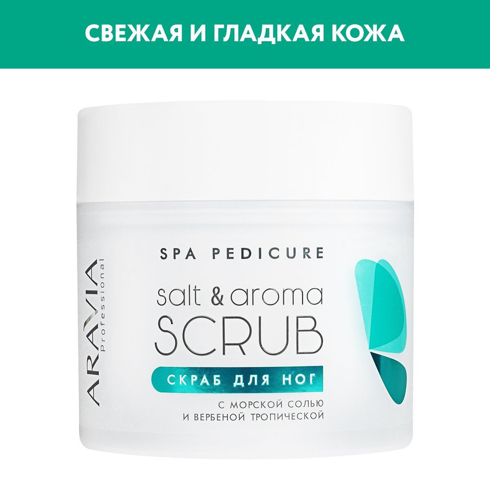 ARAVIA Professional Скраб для ног с морской солью и вербеной тропической Salt&Aroma Scrub, 300 мл  #1