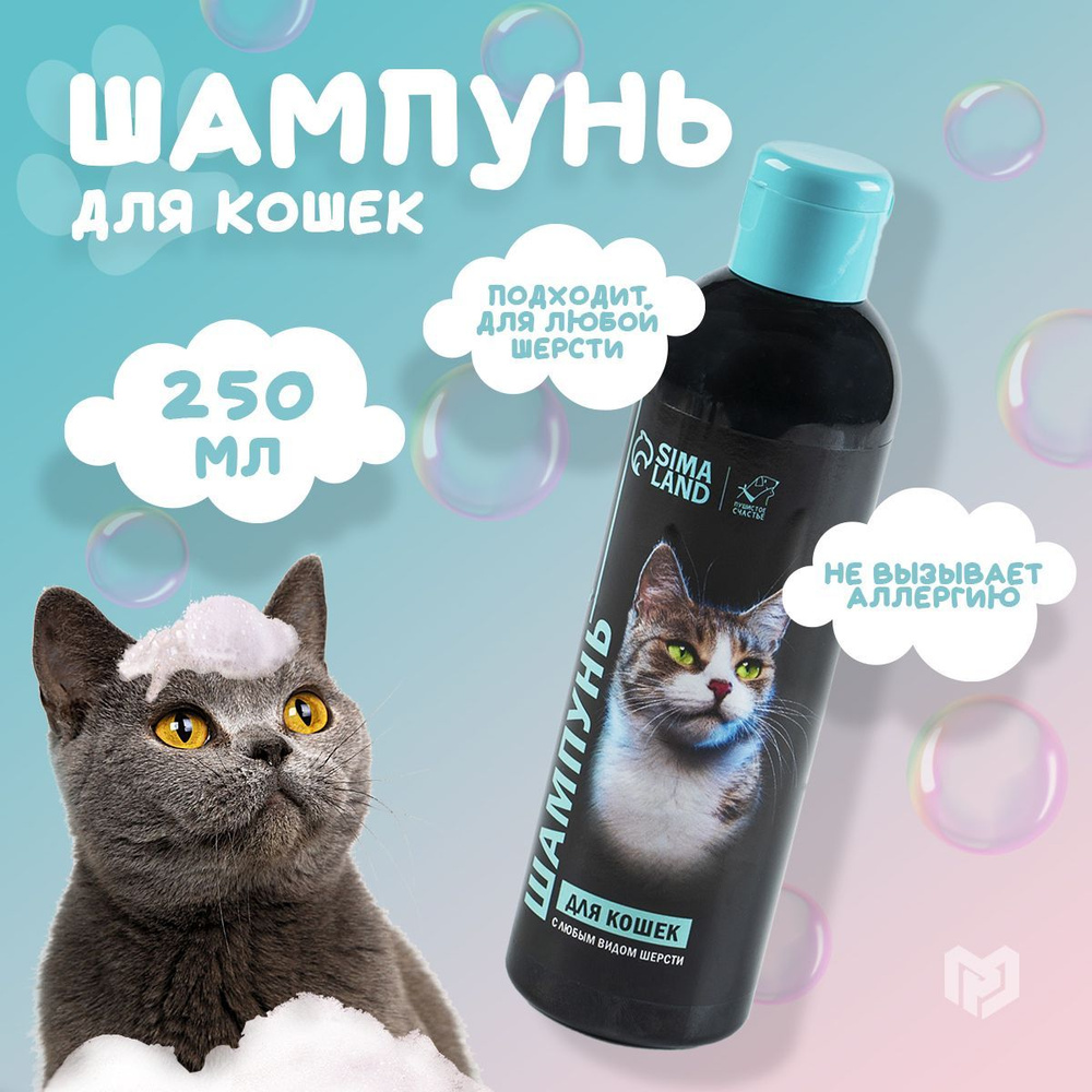 Шампунь для кошек гипоаллергенный увлажняющий с витаминным комплексом, 250 мл.  #1