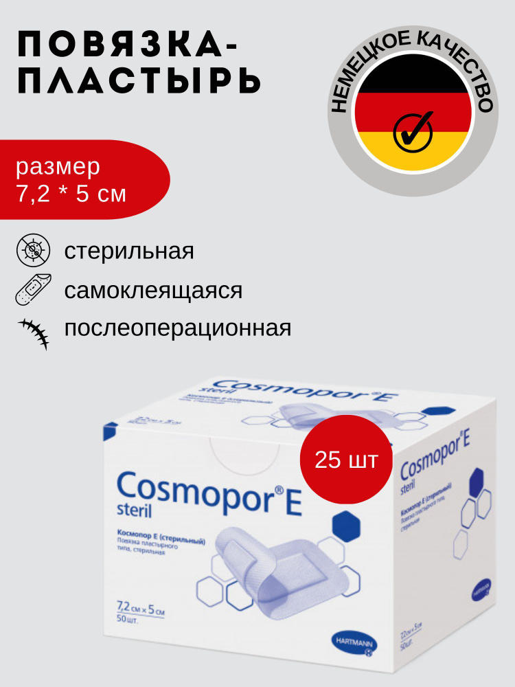 Cosmopor E, Космопор Е, стерильные пластырные повязки, 7,2 х 5см, 25шт  #1