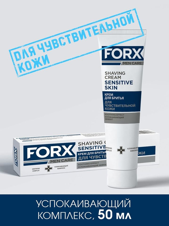 Крем для бритья Forx для чувствительной кожи успокаивающий 50мл х 2шт  #1