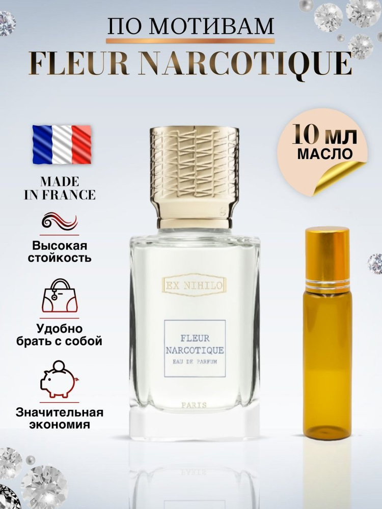 Fleur Narcotique Масляные духи Флер Наркотик 10 м #1