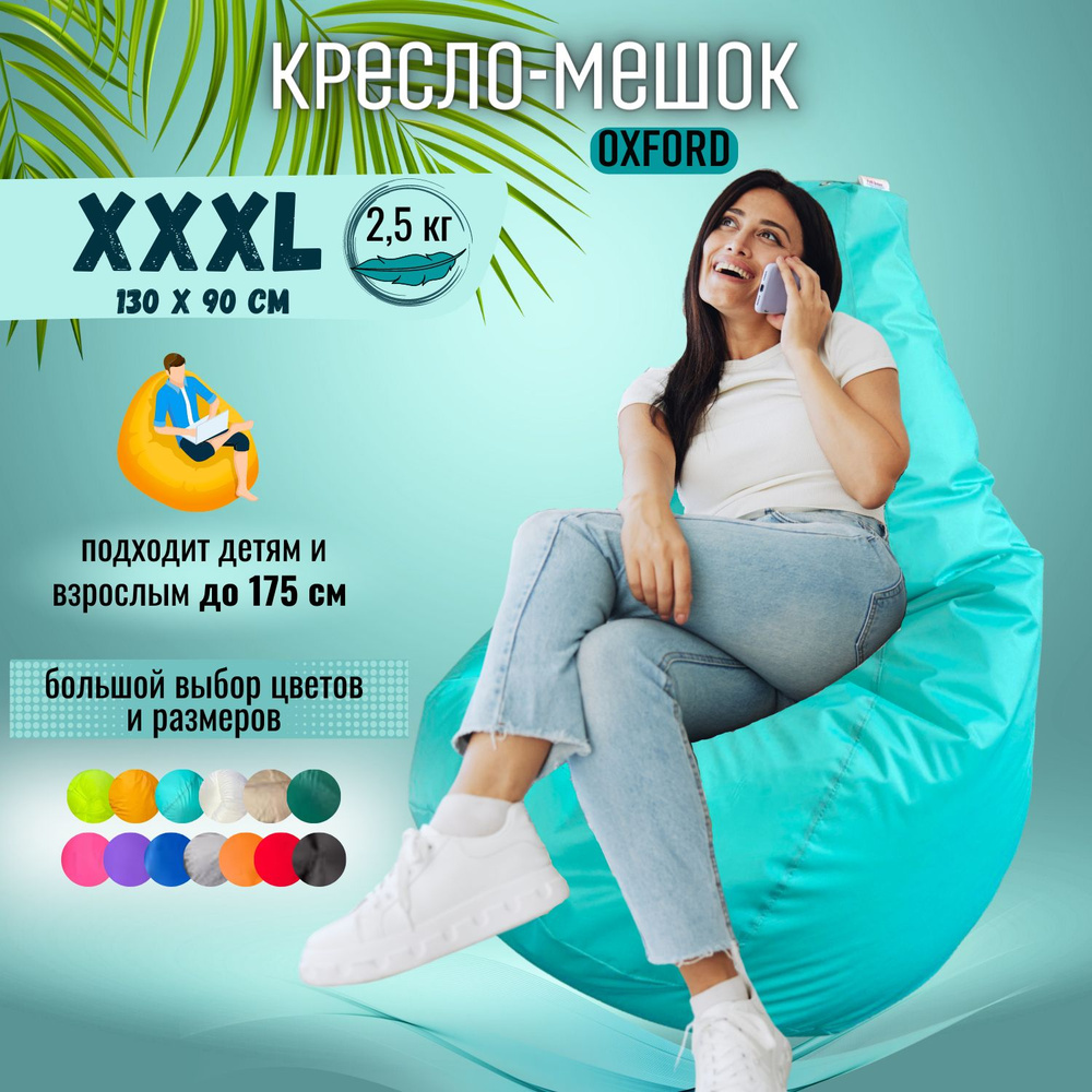 Кресло-мешок Puff Relax Груша, Оксфорд, Размер XXXL, бескаркасный пуф, бирюзовый  #1