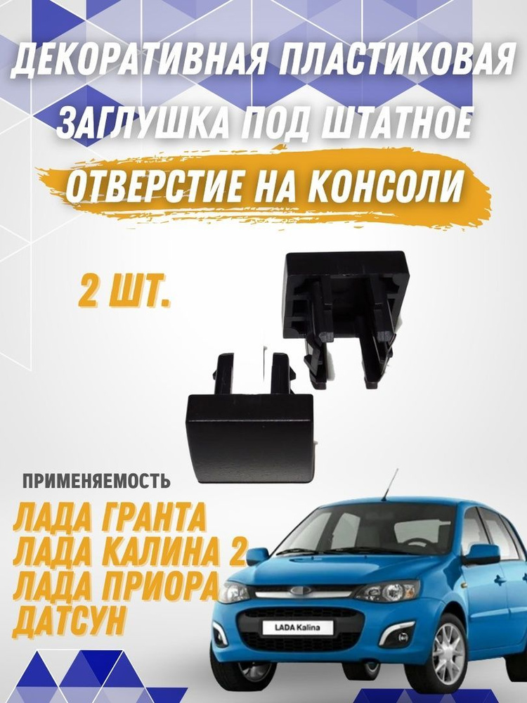 Декоративные пластиковые заглушки (2 шт.) под штатное отверстие на ...