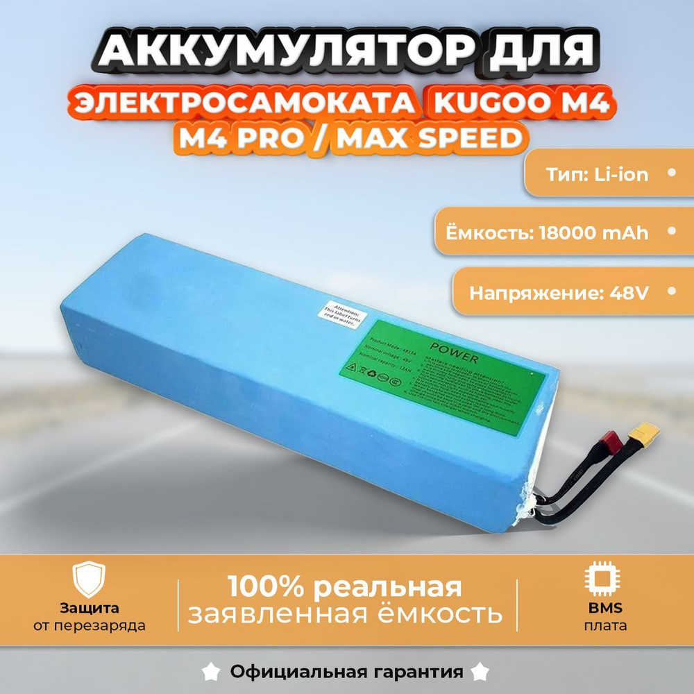 Аккумуляторная батарея для электросамоката Kugoo M4/M4Pro/MaxSpeed (48V, 18Ah)  #1