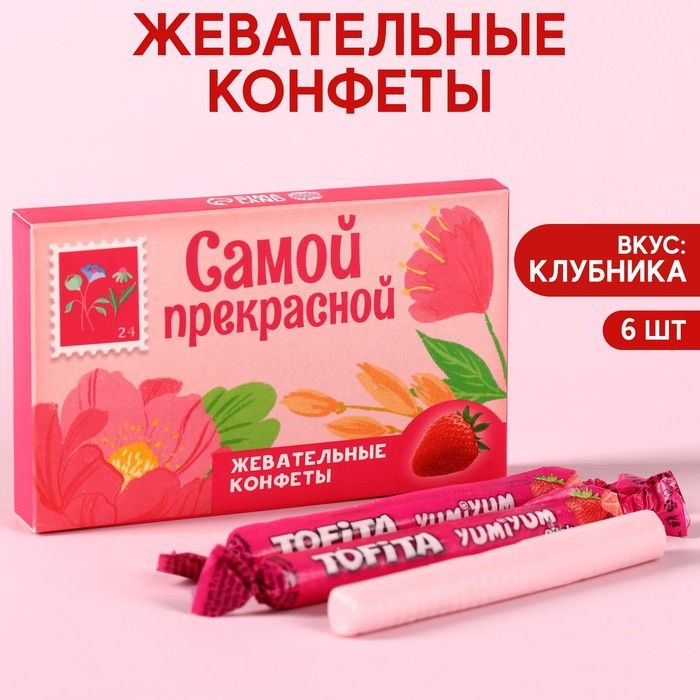 Жевательные конфеты "Самой прекрасной" со вкусом клубники, 40,2 г. / 9369114  #1
