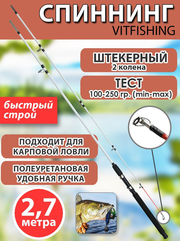 Спиннинг штекерный для летней рыбалки, VITFISHING фидерный, 2 колена, рабочая длина 2,7 м., быстрый строй, #1