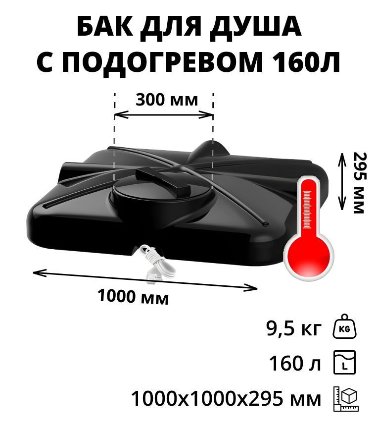 Бак для душа Роса с подогревом (объем 160 литров) с лейкой  #1