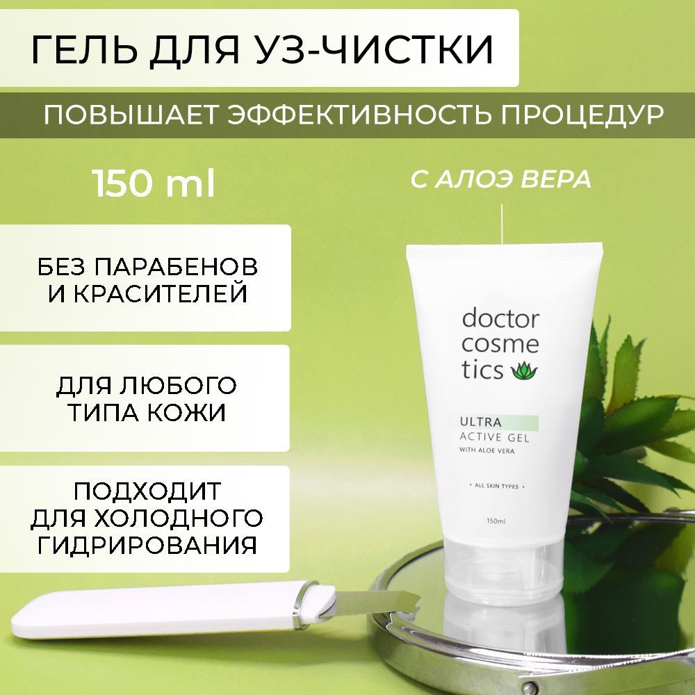 Doctor Cosmetics Ultra Active Гель для ультразвуковой чистки лица, холодного гидрирования, уз чистки, #1